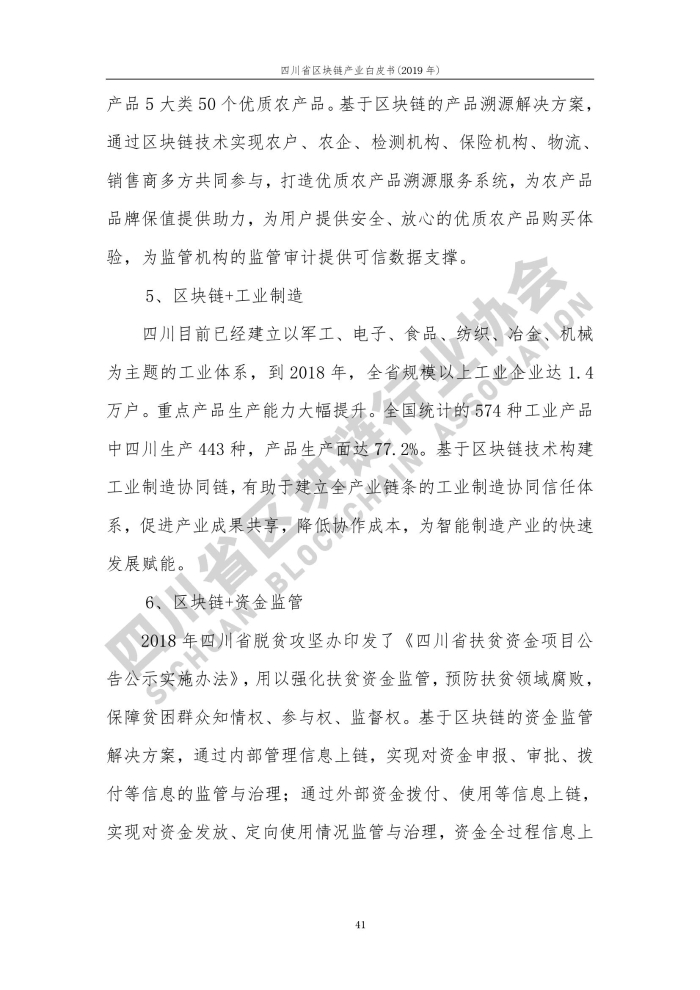 2019年四川省區塊鏈產業白皮書_000049