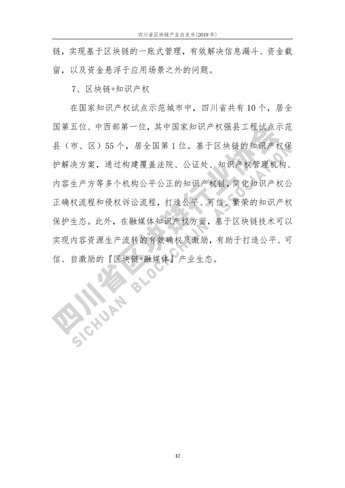 2019年四川省區塊鏈產業白皮書_000050