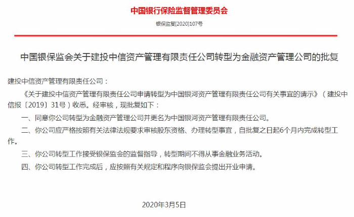 第五家全國性AMC銀河金控來了：20年來再批復 中央匯金和中信證券背書