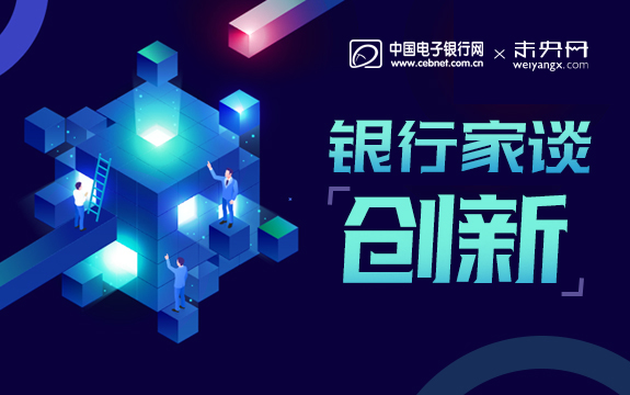 銀行家談“創新”