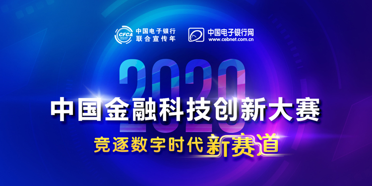 2020中國金融科技創新大賽