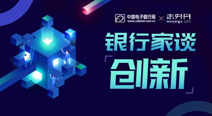 銀行家談創新