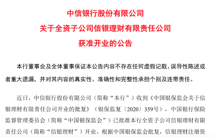 信銀理財獲批開業：注冊資本50億元，母行中信銀行2019年凈值型理財產品規模達3700億元