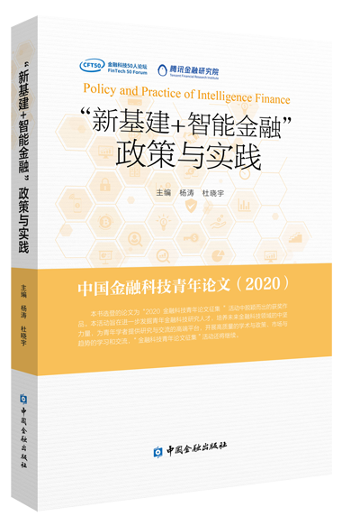 圖書封面：“新基建+智能金融”政策與實踐