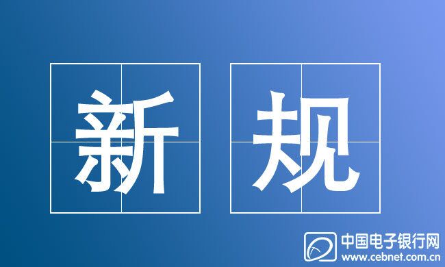 商業銀行互聯網貸款新規的影響與應對