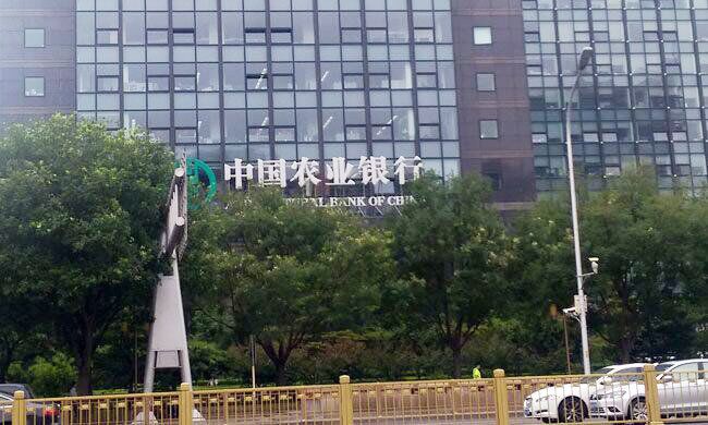 中國農業銀行 圖片來源：中國電子銀行網 攝影王超