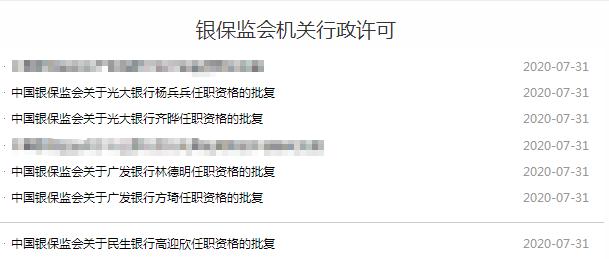 銀保監會一次公布5張批文：光大銀行內部提拔兩名副行長，廣發兩名行助任職獲批，高迎欣出任民生銀行新董事長