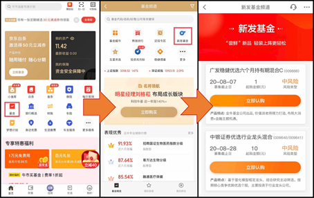 （京東金融App頁面新發基金購買指引）