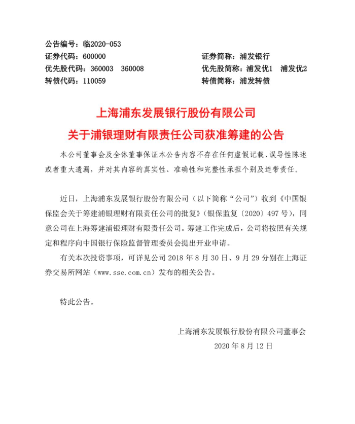 浦發銀行獲批籌建理財子公司