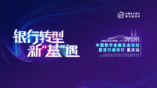 2020中國數字金融生態論壇.jpg