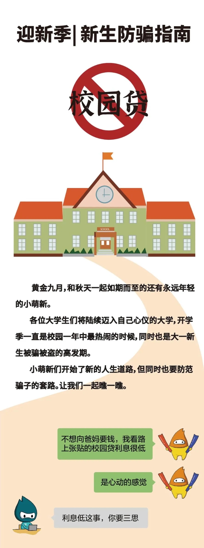 新生防騙指南