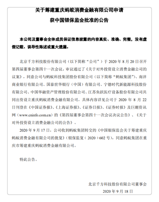 螞蟻消費金融獲批籌建 注冊資本40億