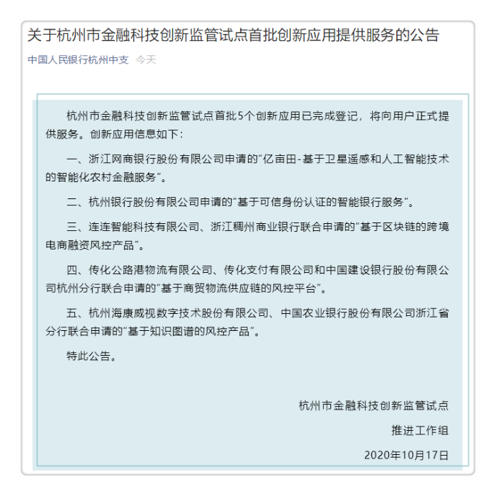 杭州市金融科技創新監管試點首批5個創新應用將提供服務