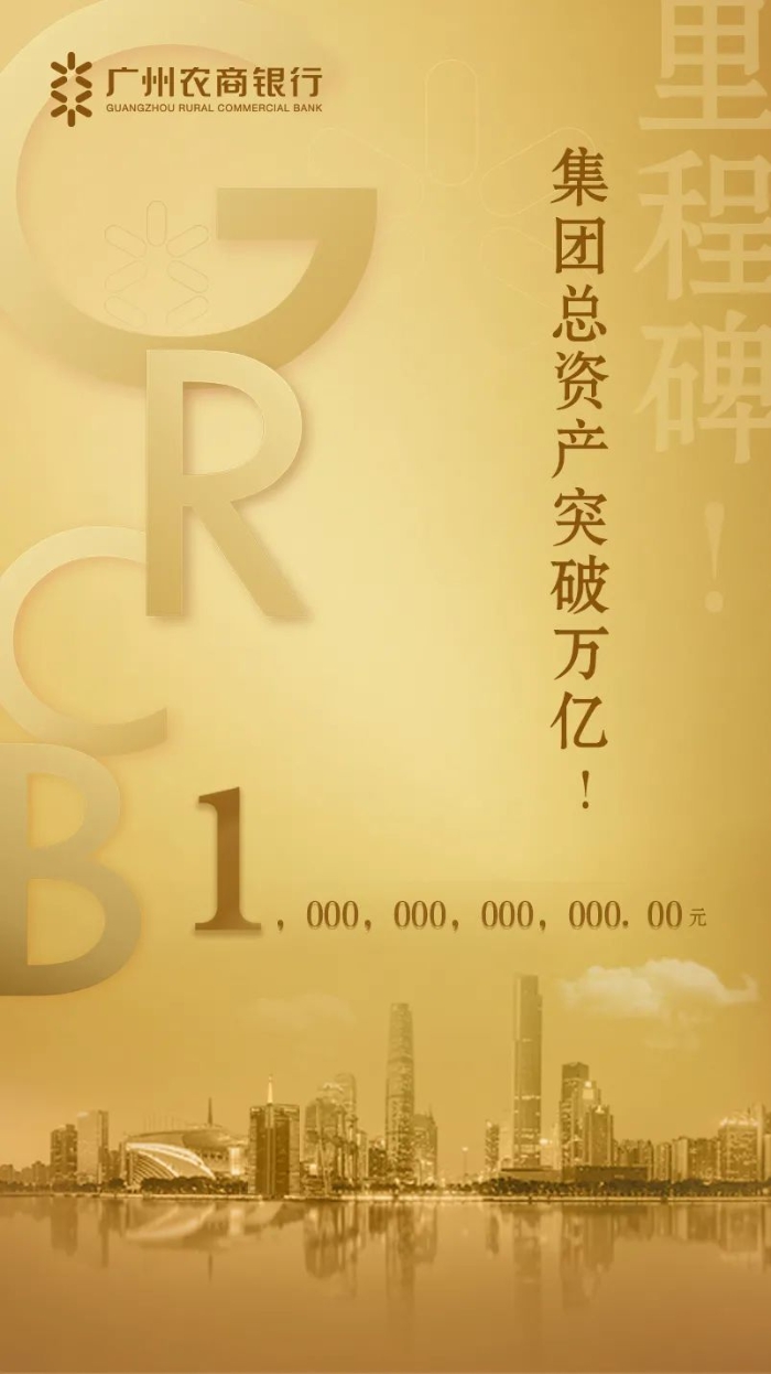 廣州農商行