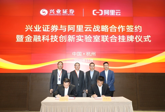興業證券與阿里云達成戰略合作，探索證券行業數智化轉型