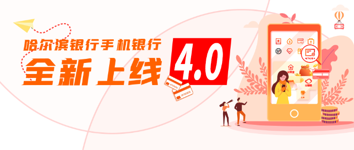 哈爾濱銀行手機銀行4.0全新上線