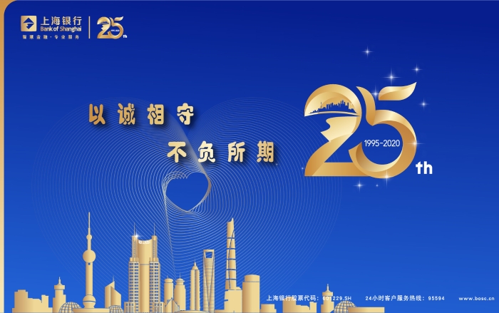 上海銀行25周年