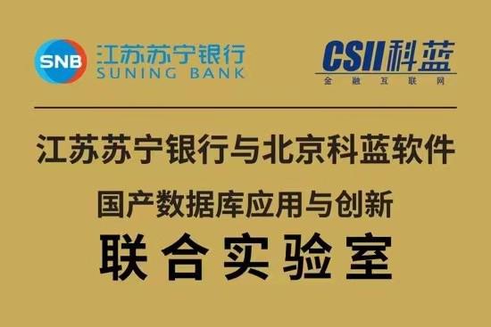 江蘇蘇寧銀行與科藍軟件戰略合作 共建國產數據庫創新與應用聯合實驗室
