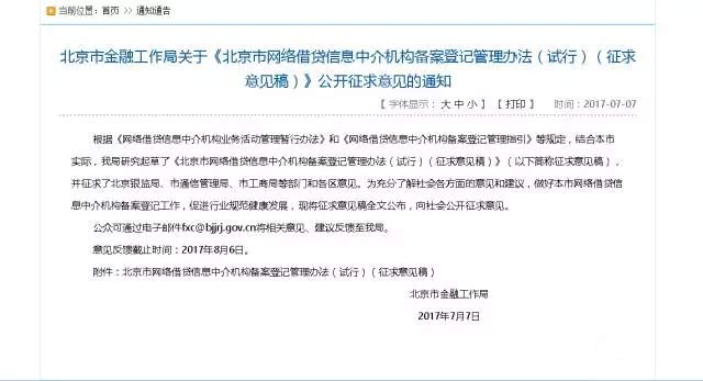 突發！北京網貸機構備案前要過七道關 資金存管或實行白名單制