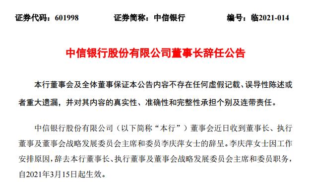 中信銀行董事長李慶萍辭職 集團“一把手”朱鶴新將出任坐陣