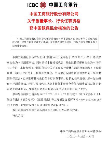 工商銀行副董事長、行長廖林任職資格獲中國銀保監會核準