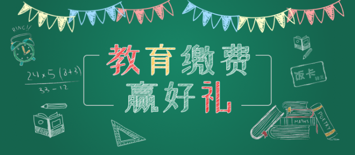 01教育繳費宣傳圖