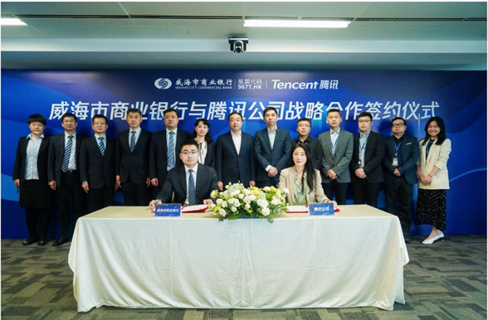 騰訊與威海市商業銀行推進數字化戰略合作
