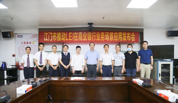 全省首創！江門將全球法人機構識別編碼應用于商業銀行對公開戶業務場景