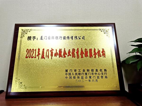 廈門國際銀行榮獲2021年廈門市“小微企業優秀金融服務機構”稱號