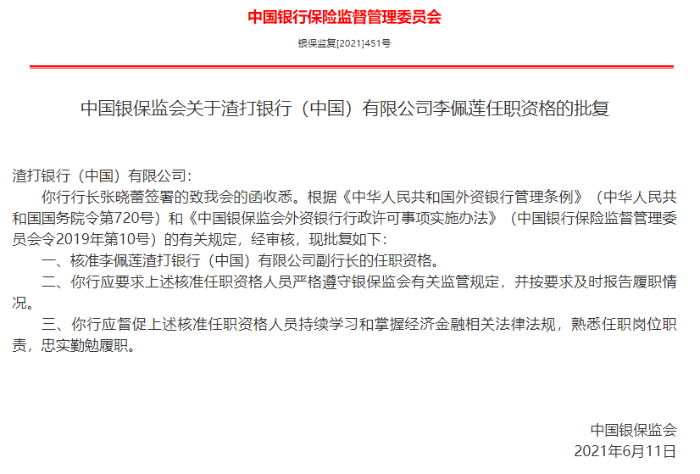 渣打銀行利佩蓮任職批復