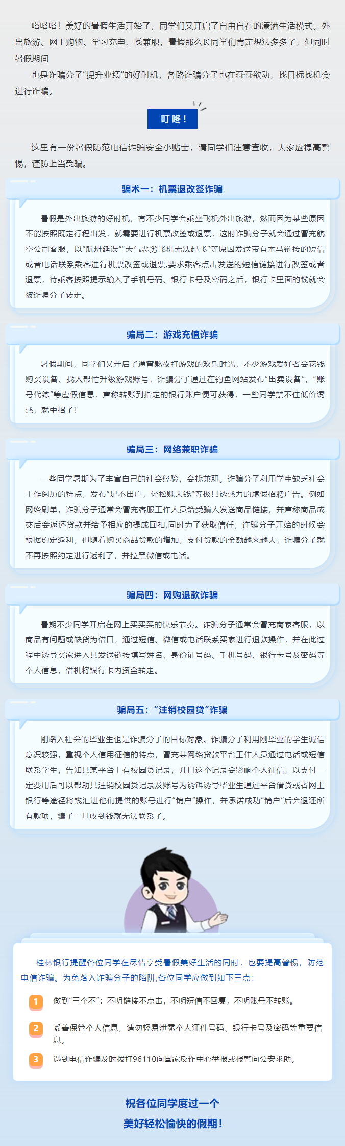 叮咚！暑假防范電信詐騙安全小貼士，請查收!