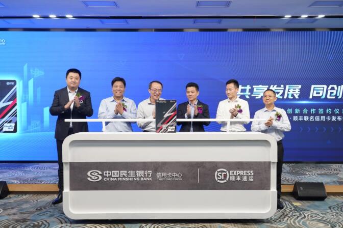 共享發展 同創未來——民生銀行攜手順豐集團發行聯名信用卡