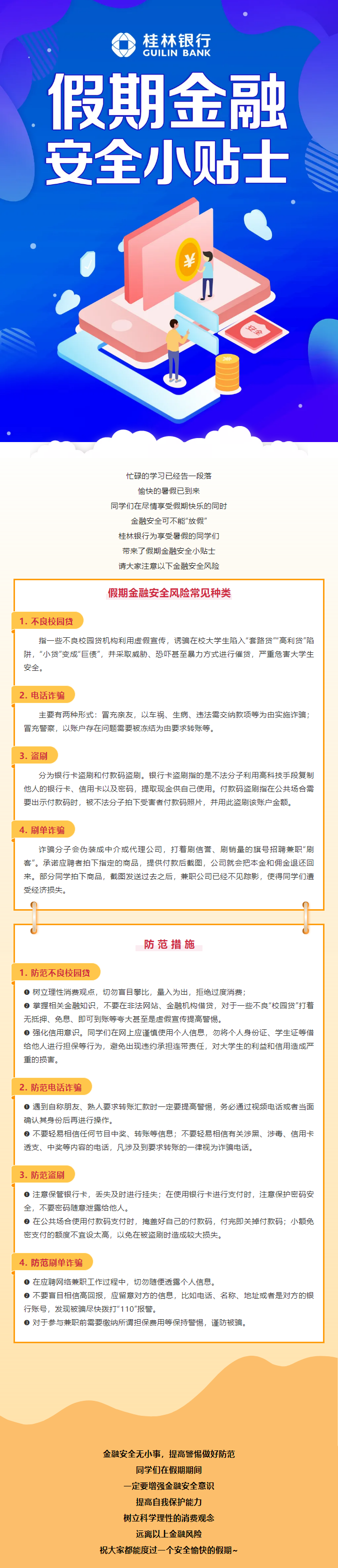 同學們，假期金融安全小貼士看過來_