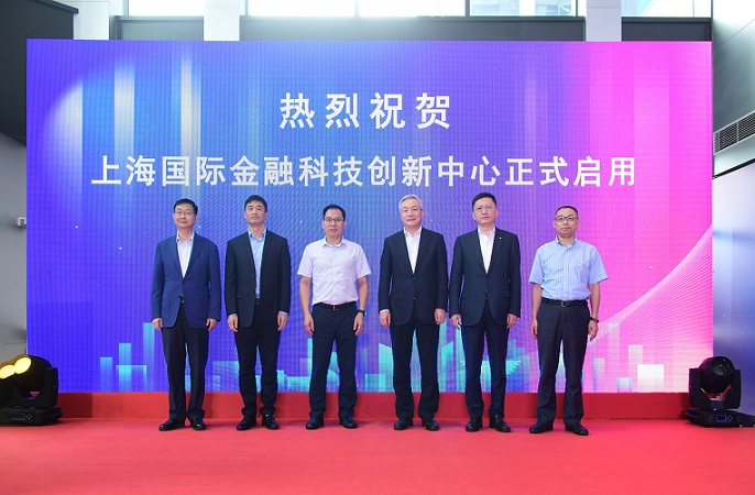 上海國際金融科技創新中心正式啟用。