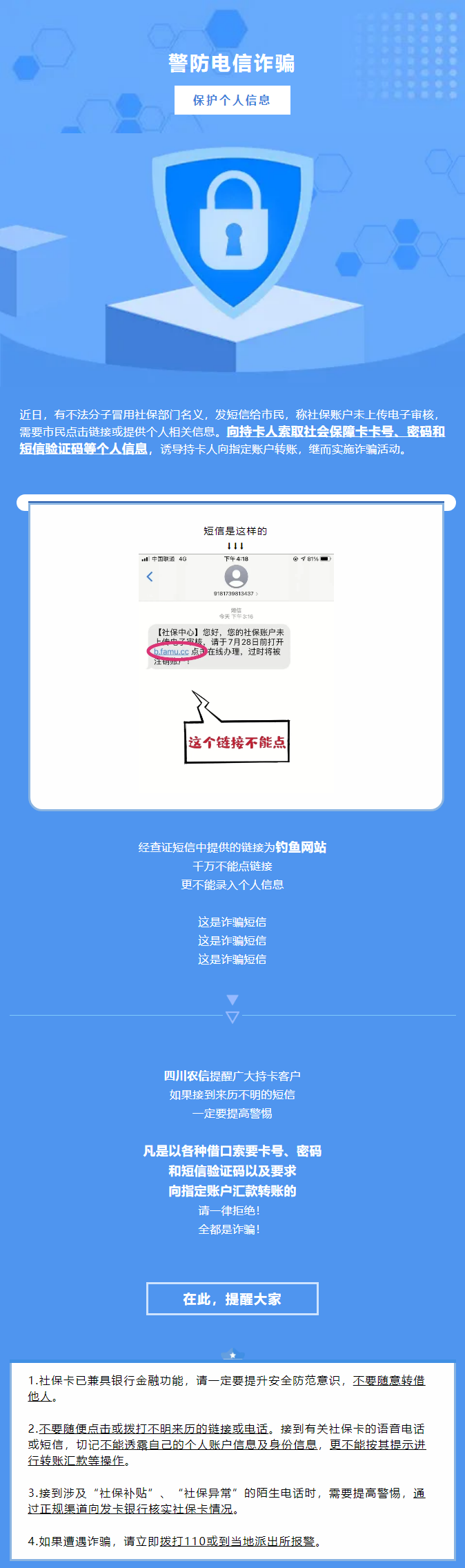 【安全提示】警惕釣魚網站騙取賬戶信息