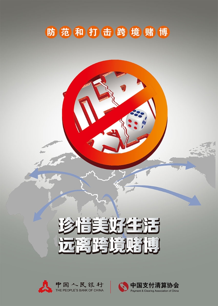 1珍愛生命遠離跨境賭博海報