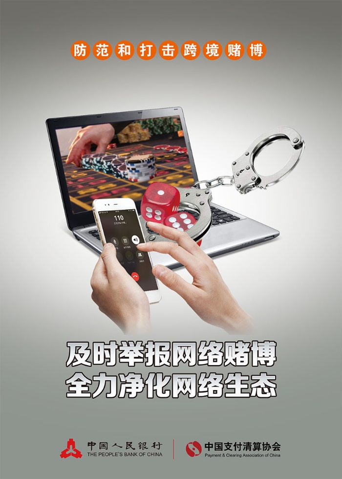 3舉報網絡賭博海報