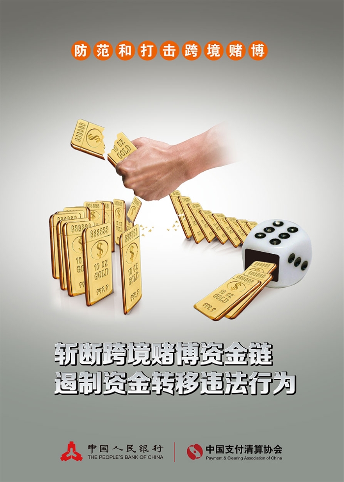 4斬斷跨境賭博海報