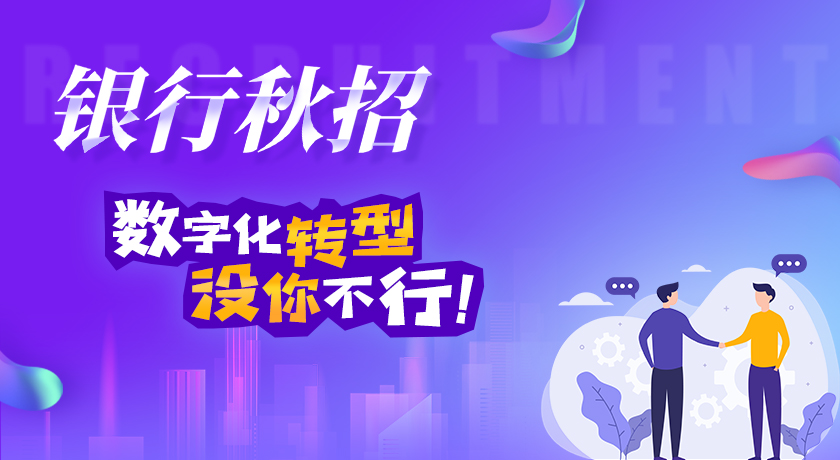 銀行秋招,數字化轉型