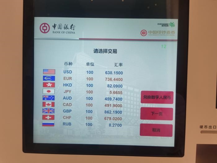 中國銀行數字人民幣貨幣兌換機頁面