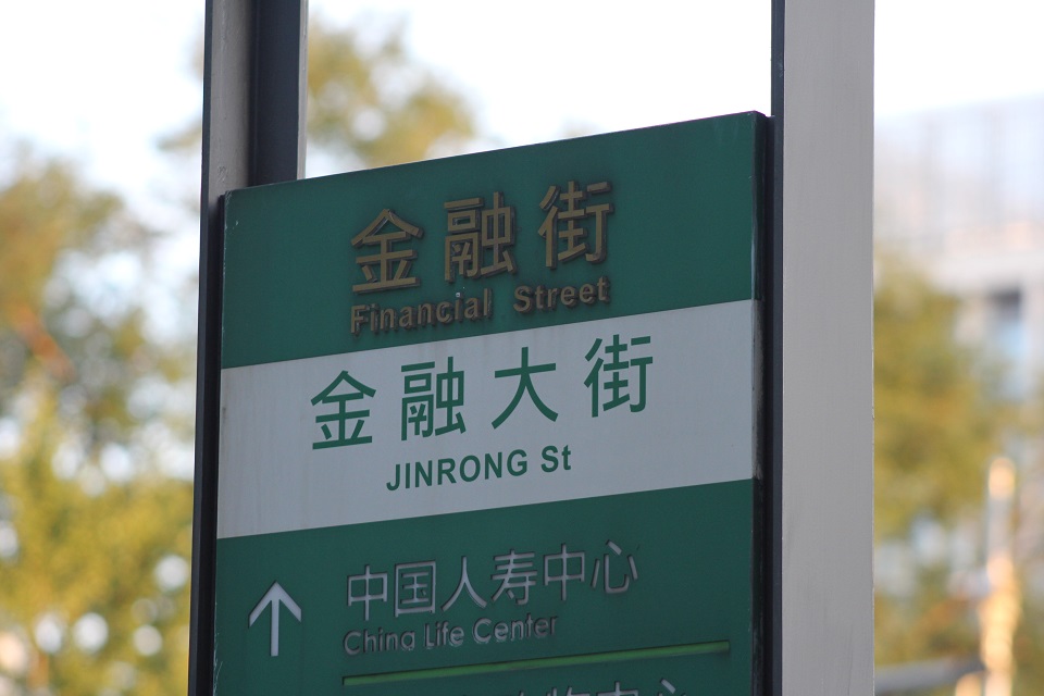 星圖金融研究院 ：《金融穩定法》——“金融穩定保障基金”初窺