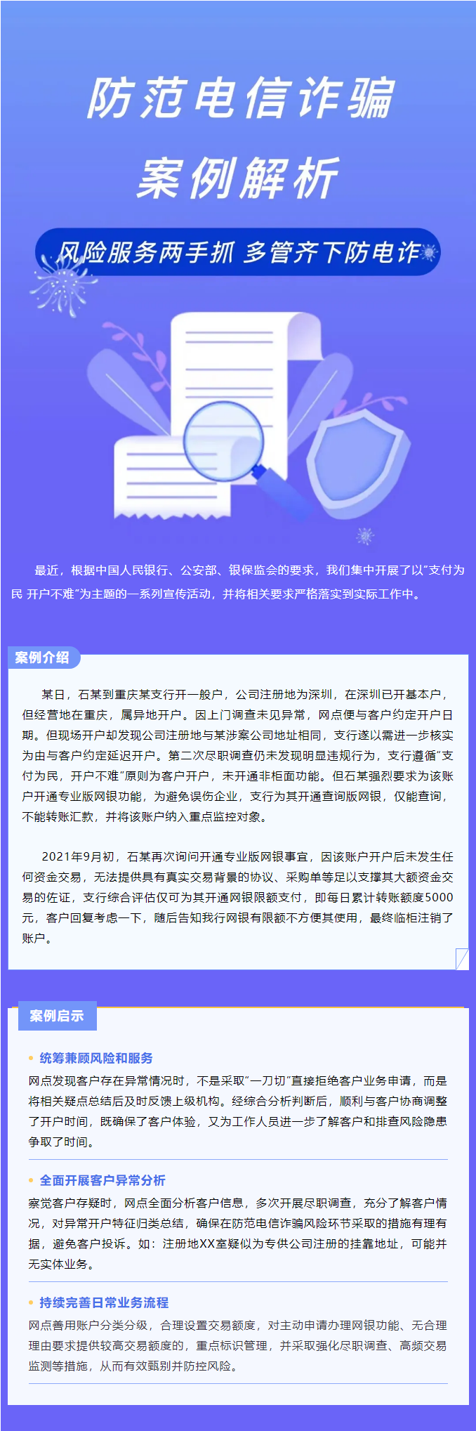 支付為民 開戶不難丨風險服務兩手抓，多管齊下防電詐
