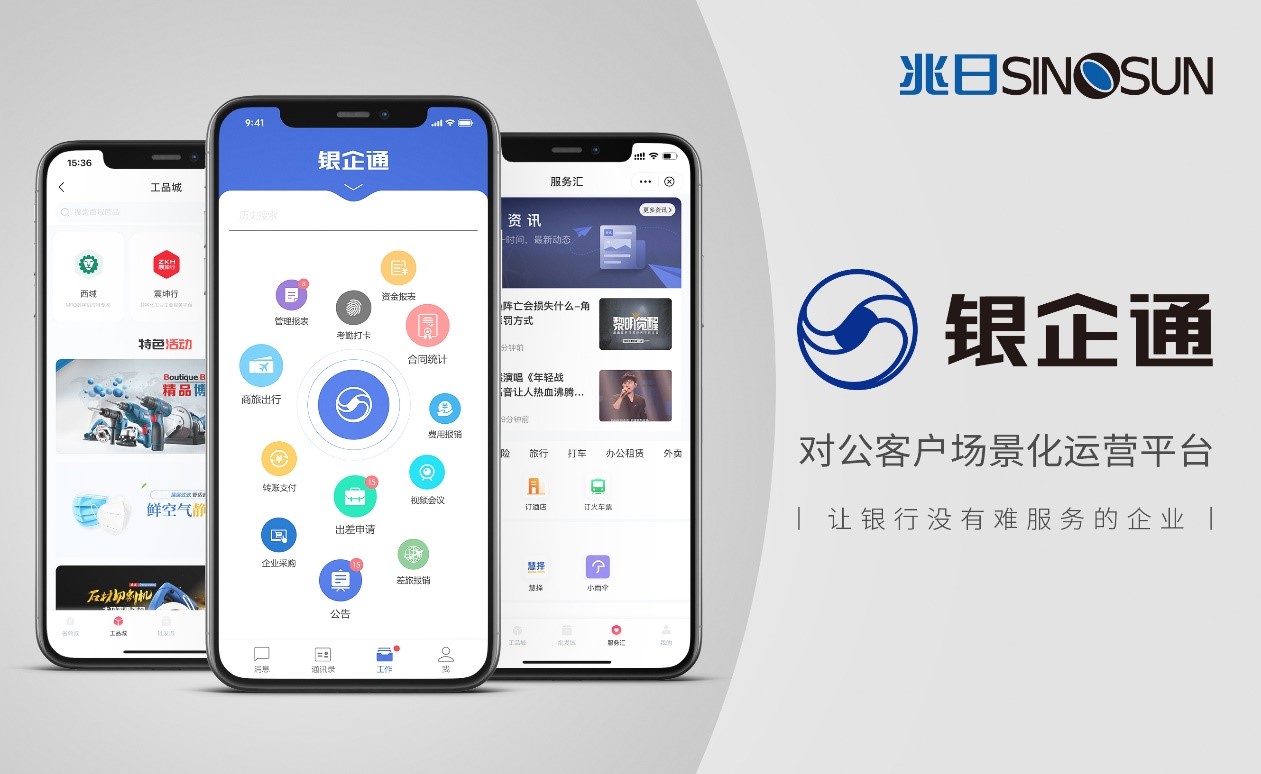 銀企通——對公客戶場景化運營平臺
