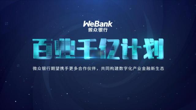 微眾銀行“百業千億計劃”開啟數字化產業金融生態建設新思路