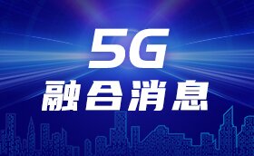 5G融合消息平臺
