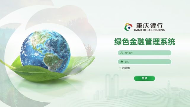 重慶銀行上線綠色金融管理系統