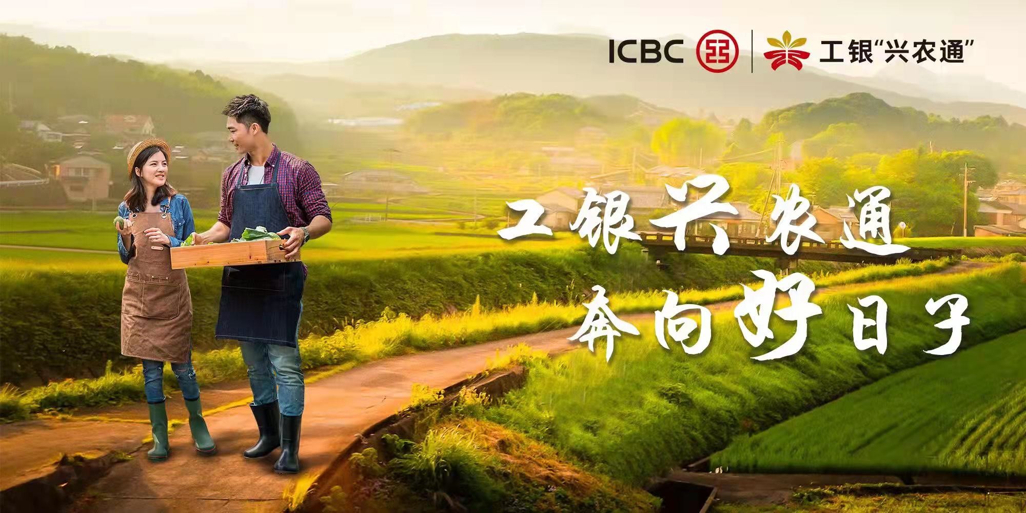 工銀“興農通”