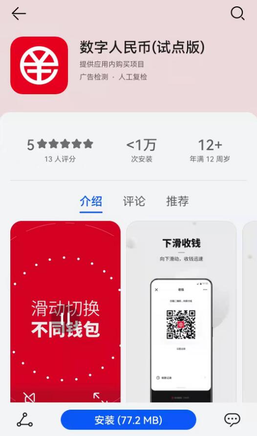 數字人民幣（試點版）App上架各大應用商店