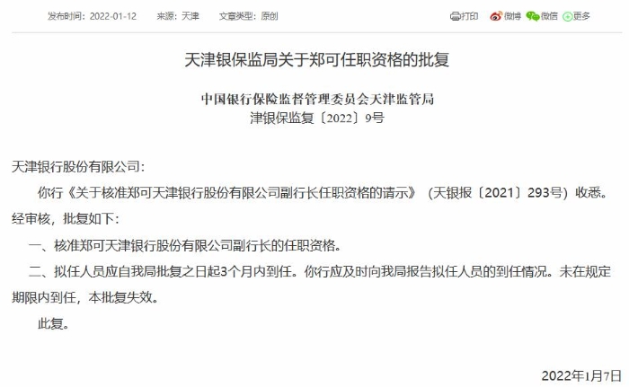 天津銀行副行長鄭可任職獲批 曾任渤海銀行條線總裁