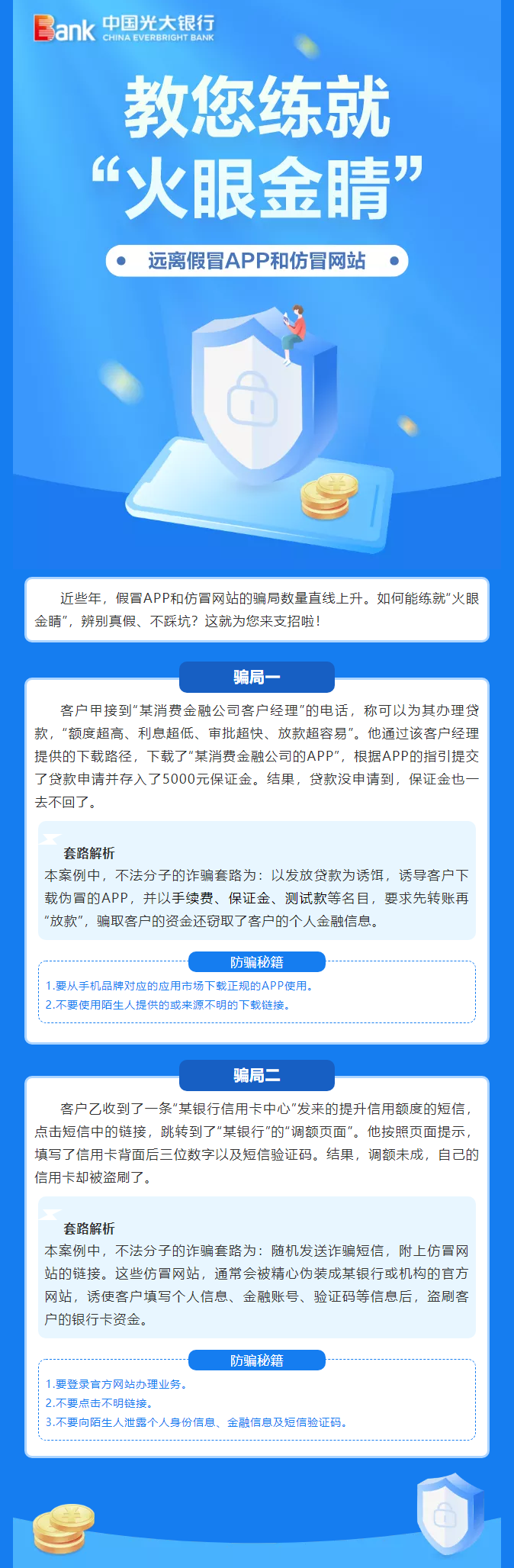 【防騙】練就“火眼金睛”掌握防騙本領